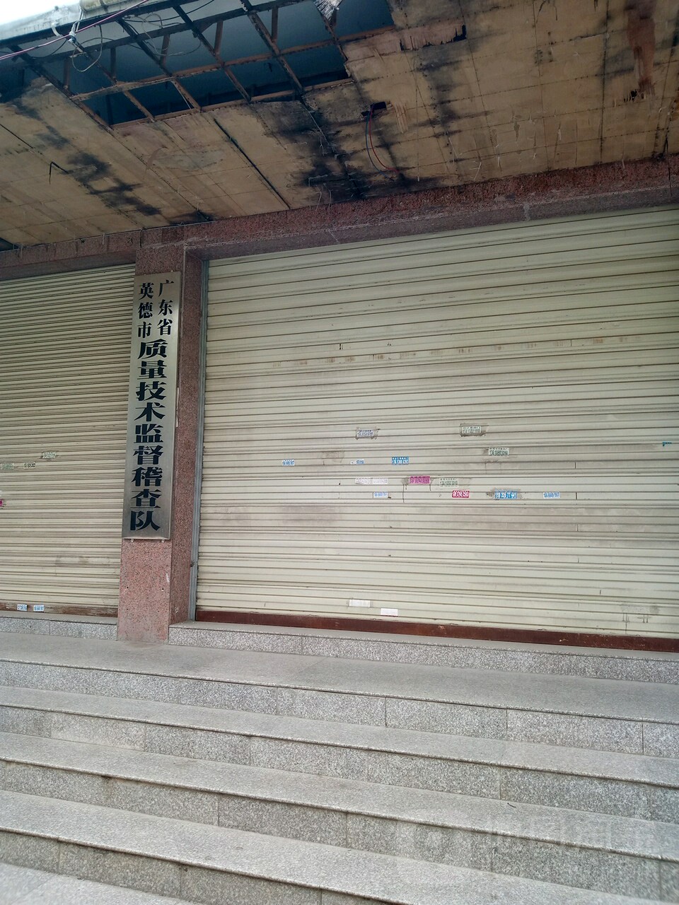广东省英德市质量技术监督稽查队