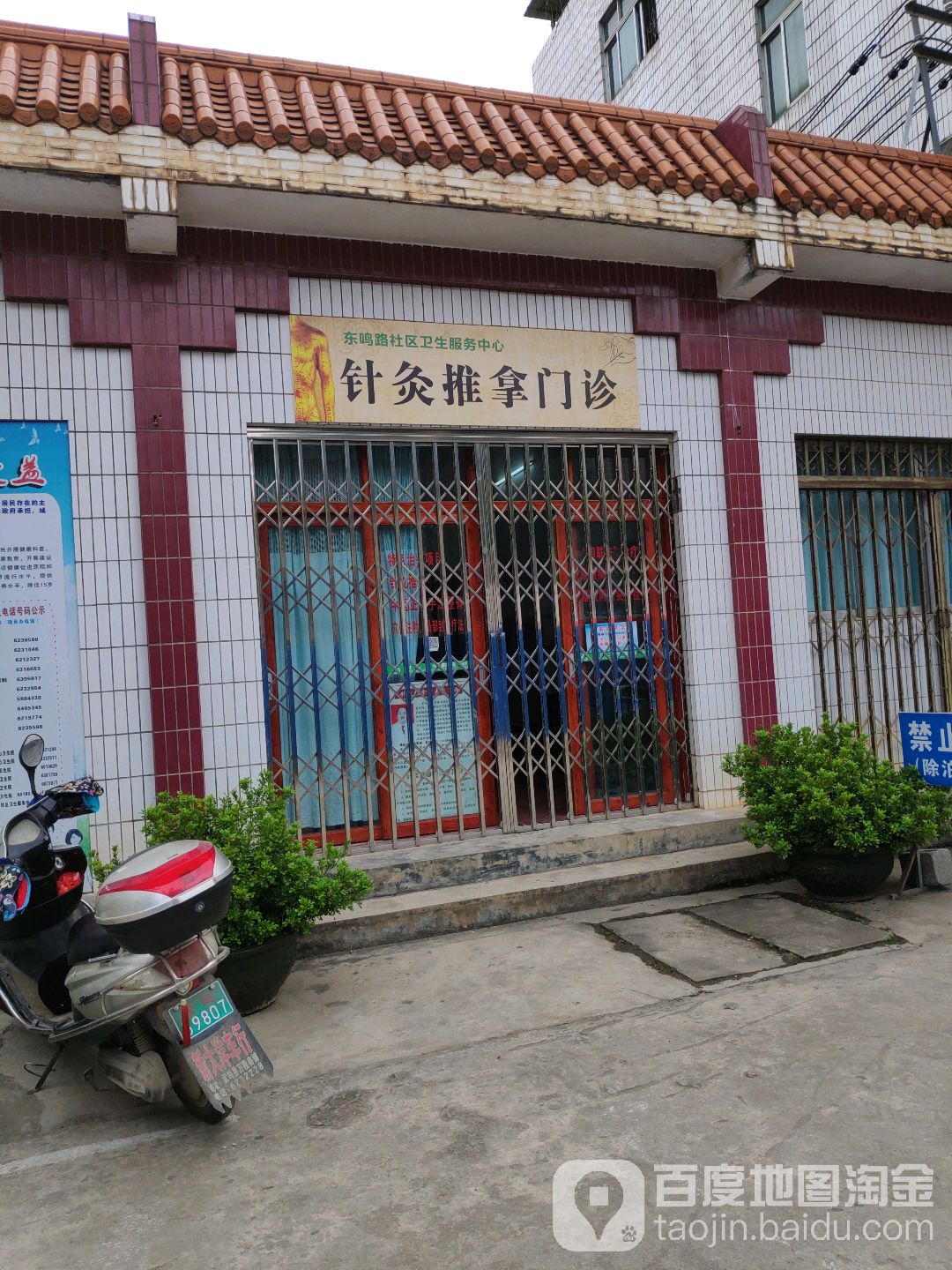 東鳴社區衛生服務中心
