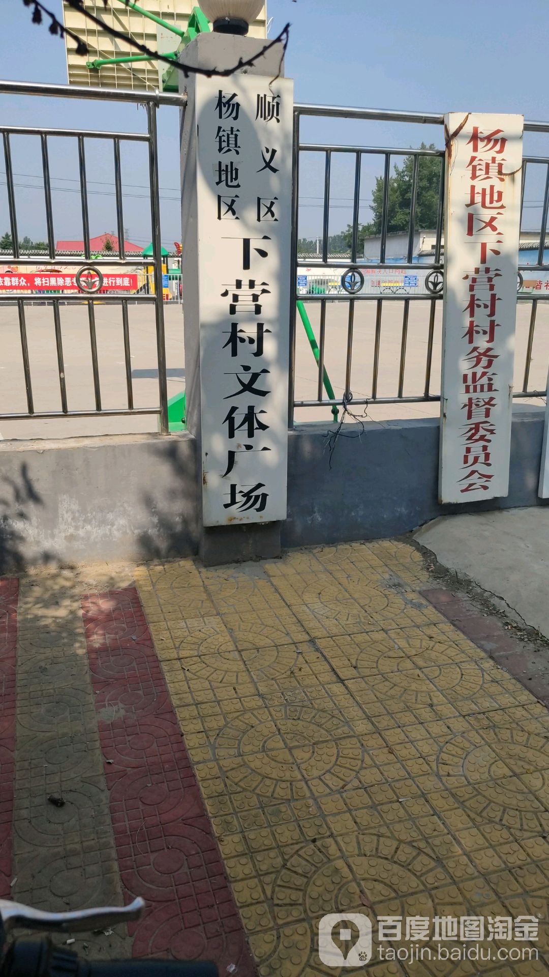 顺义区扬镇地区下营村文体广场