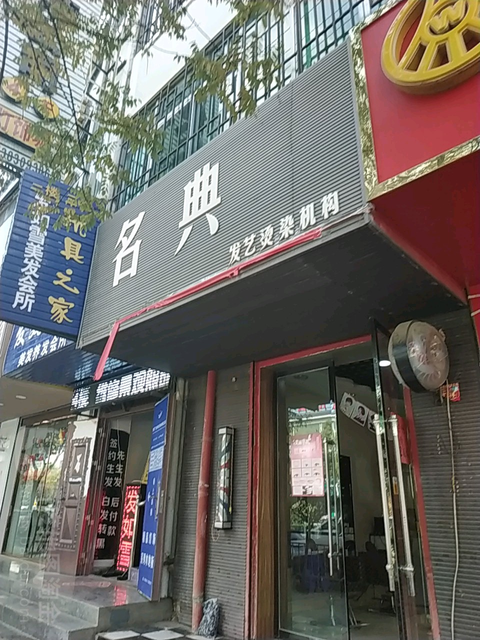 名典发艺社烫染机构(东新西路店)