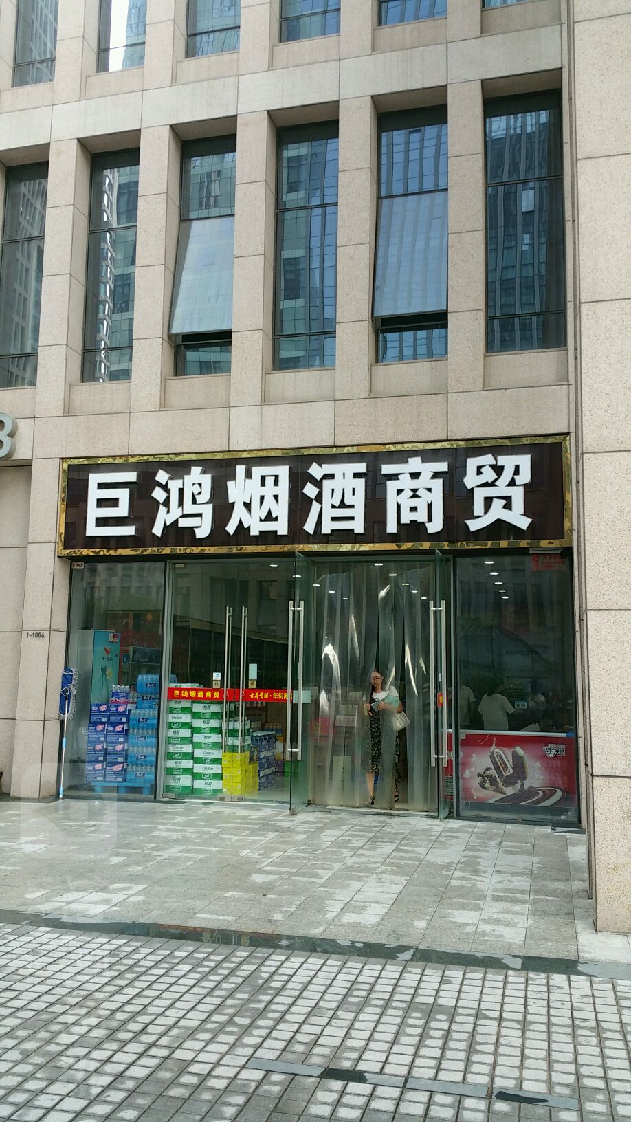 巨鸿烟酒商贸(郑州市建正东方中心B座店)