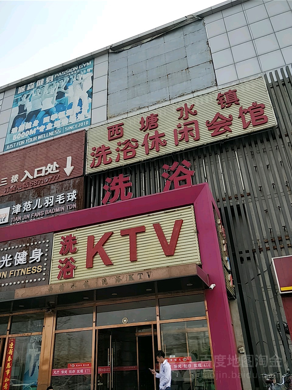 西塘水镇洗浴休闲会馆(睐客中心店)