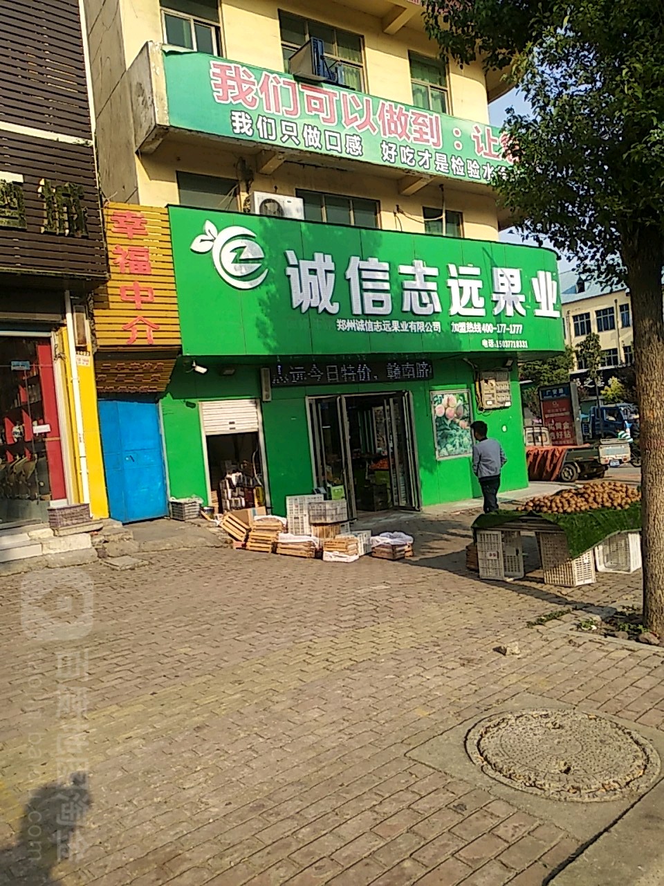 方城县诚信志远果业(广安路店)