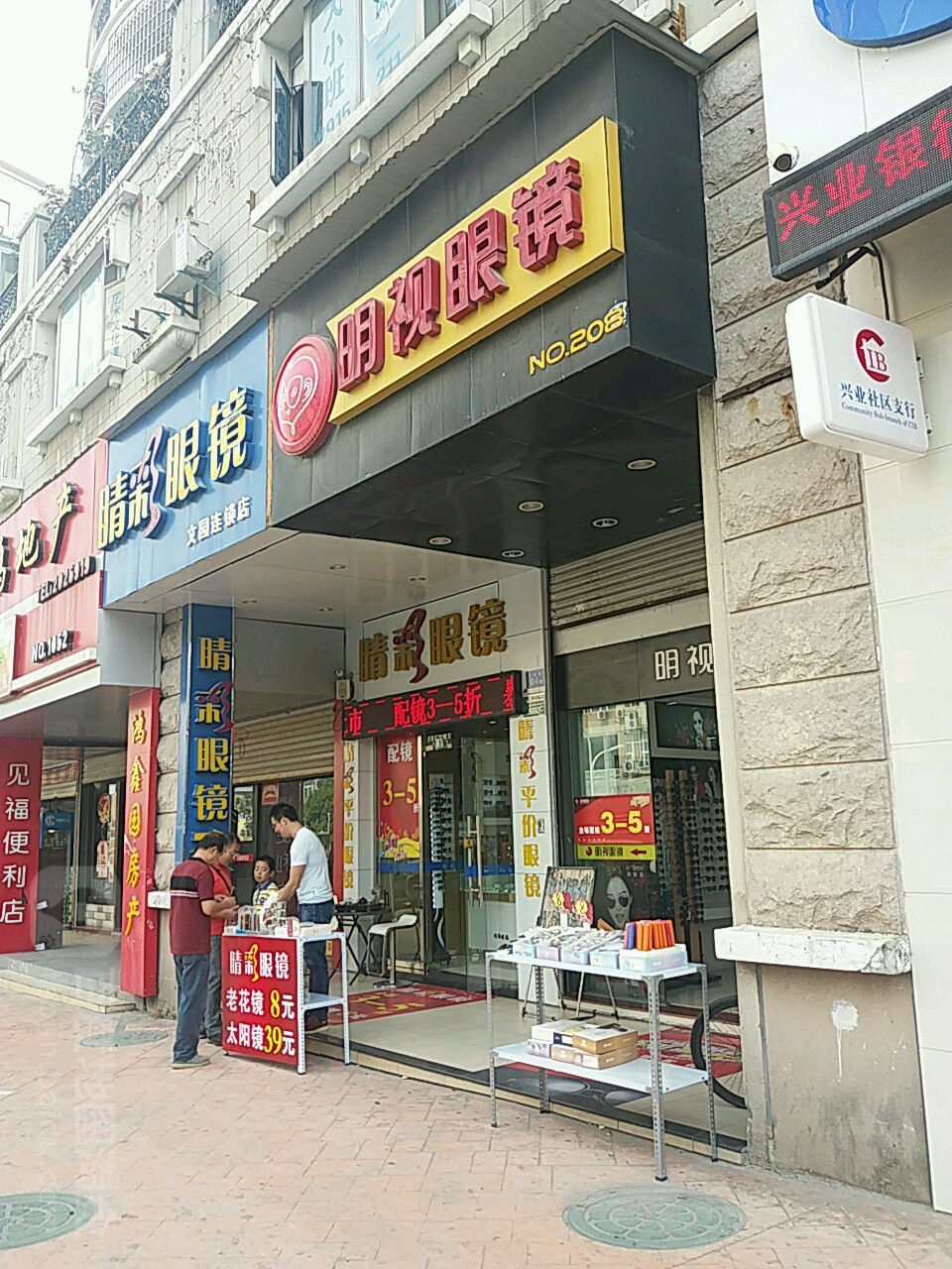 明视眼镜城(将军祠店)