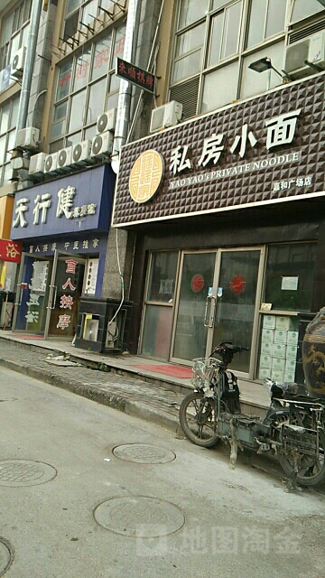 天行健盲人推拿连锁(松江嘉和广场店)