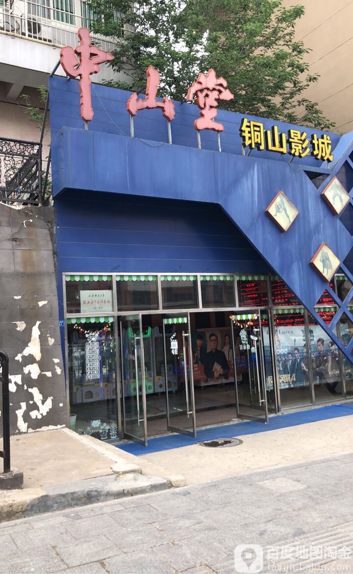 徐州中怡山堂铜山影城(新区店)