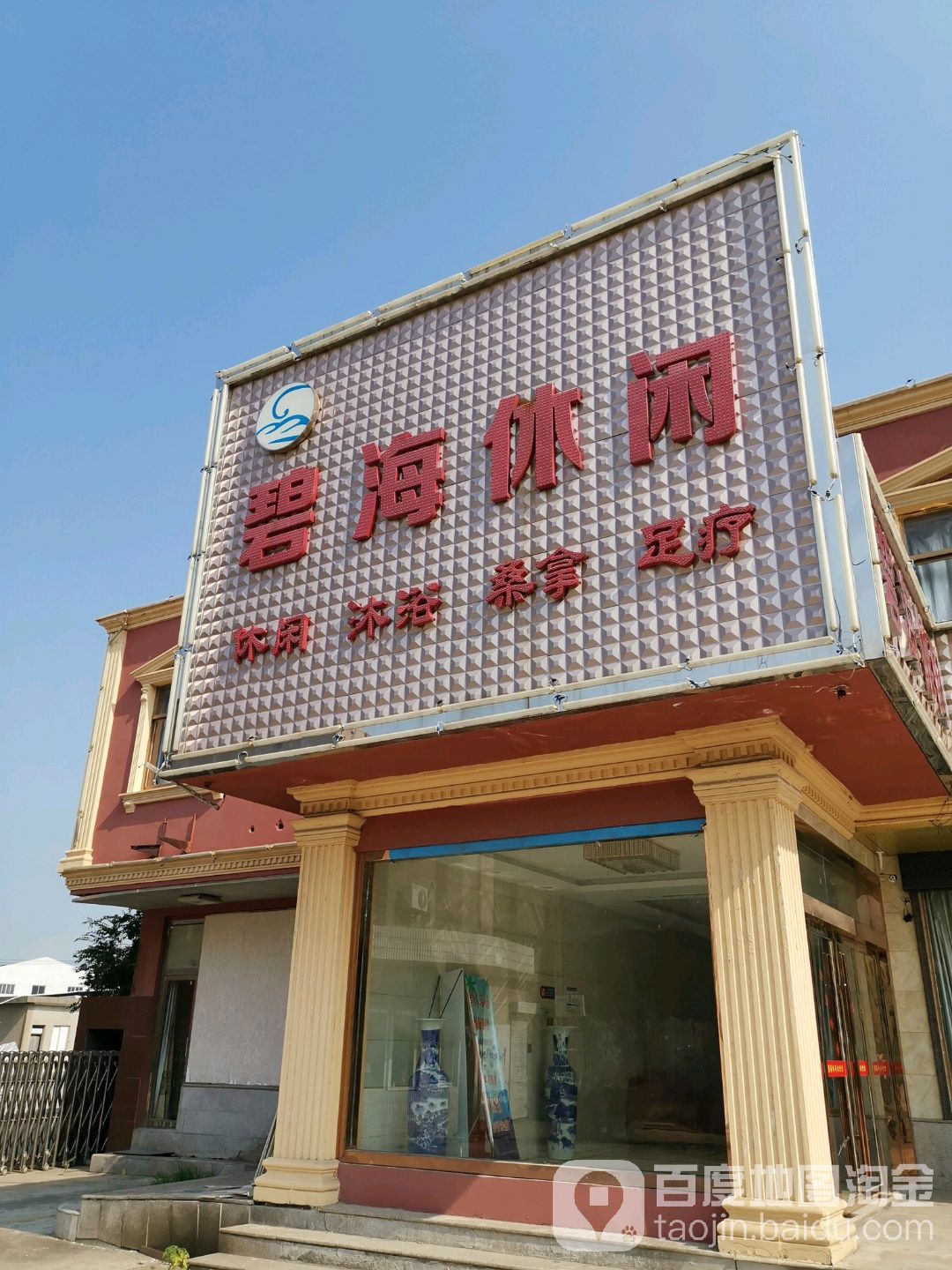 碧水休闲