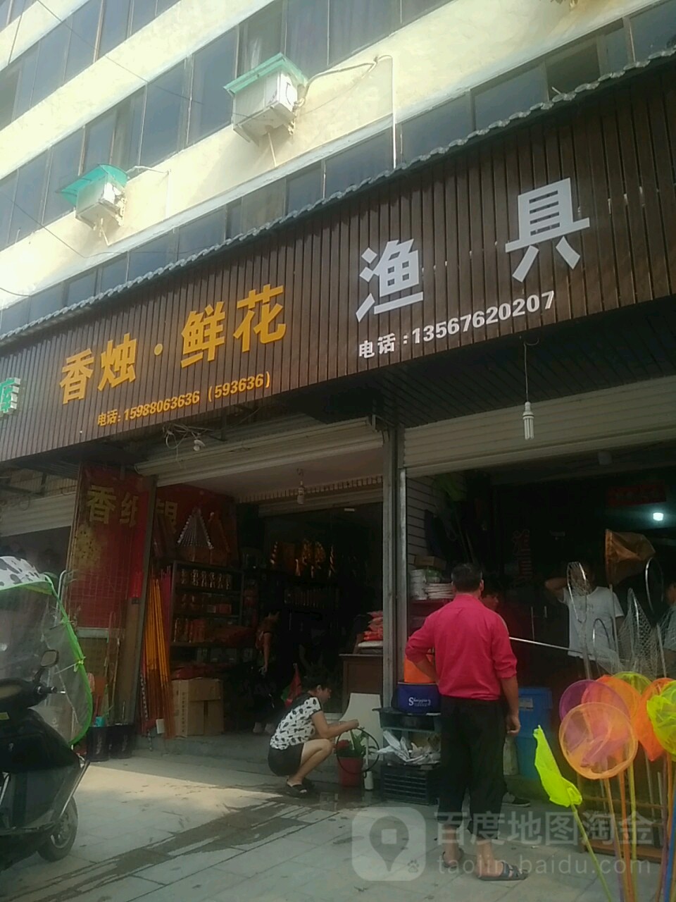 香烛鲜花渔具