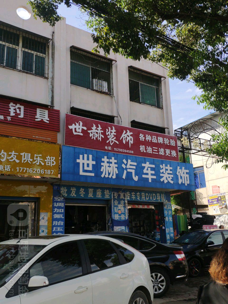 邓州市世赫汽车装饰