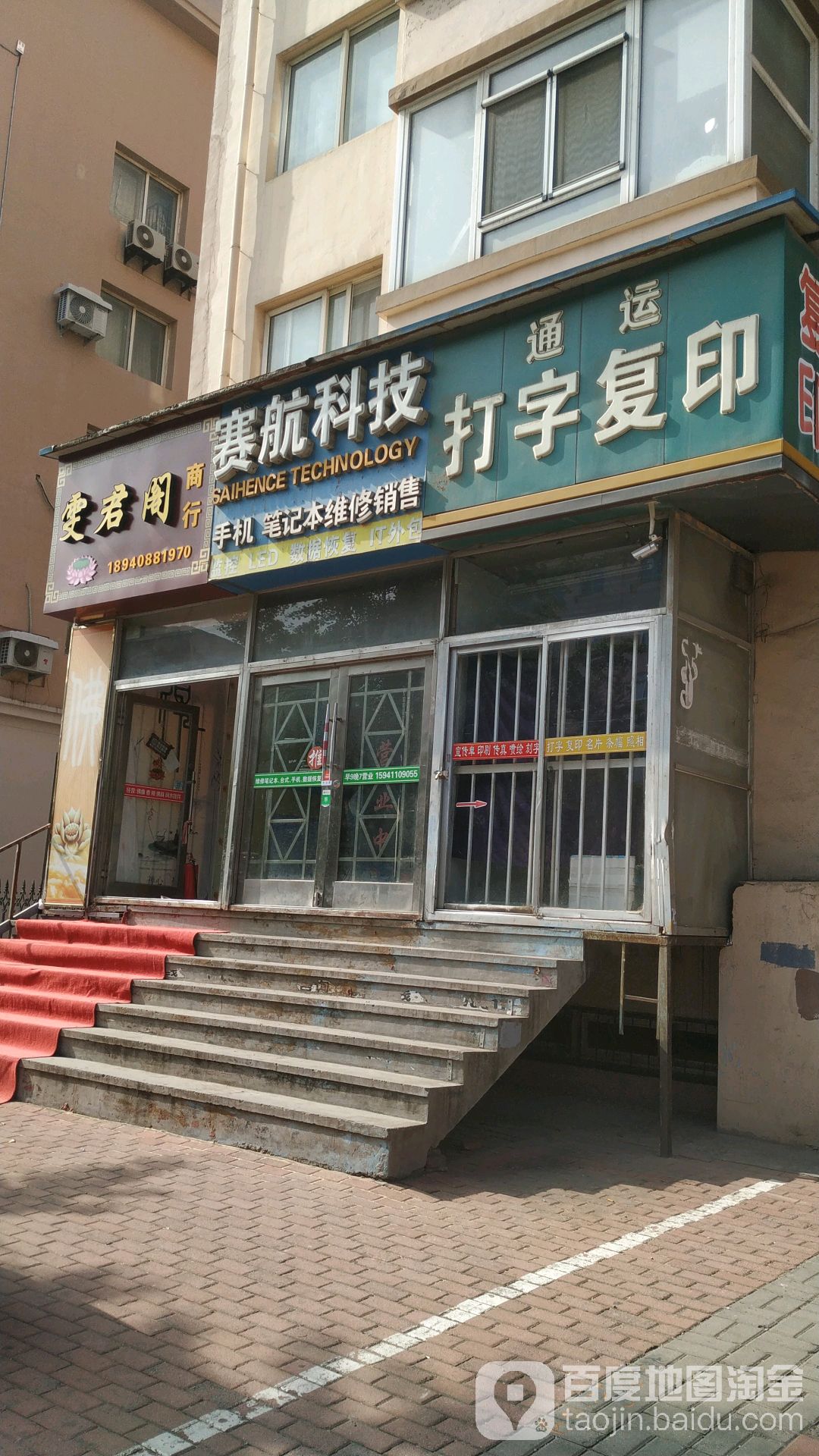 通运打字复印社