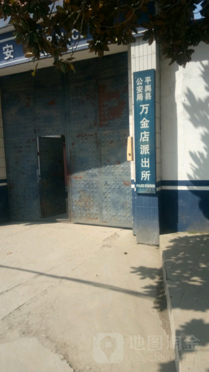 万金店派出所