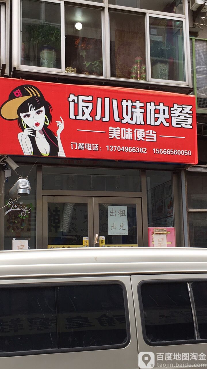 饭小妹便当