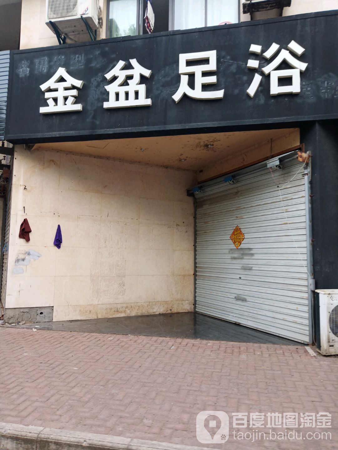 金盆足浴(开泰路店)