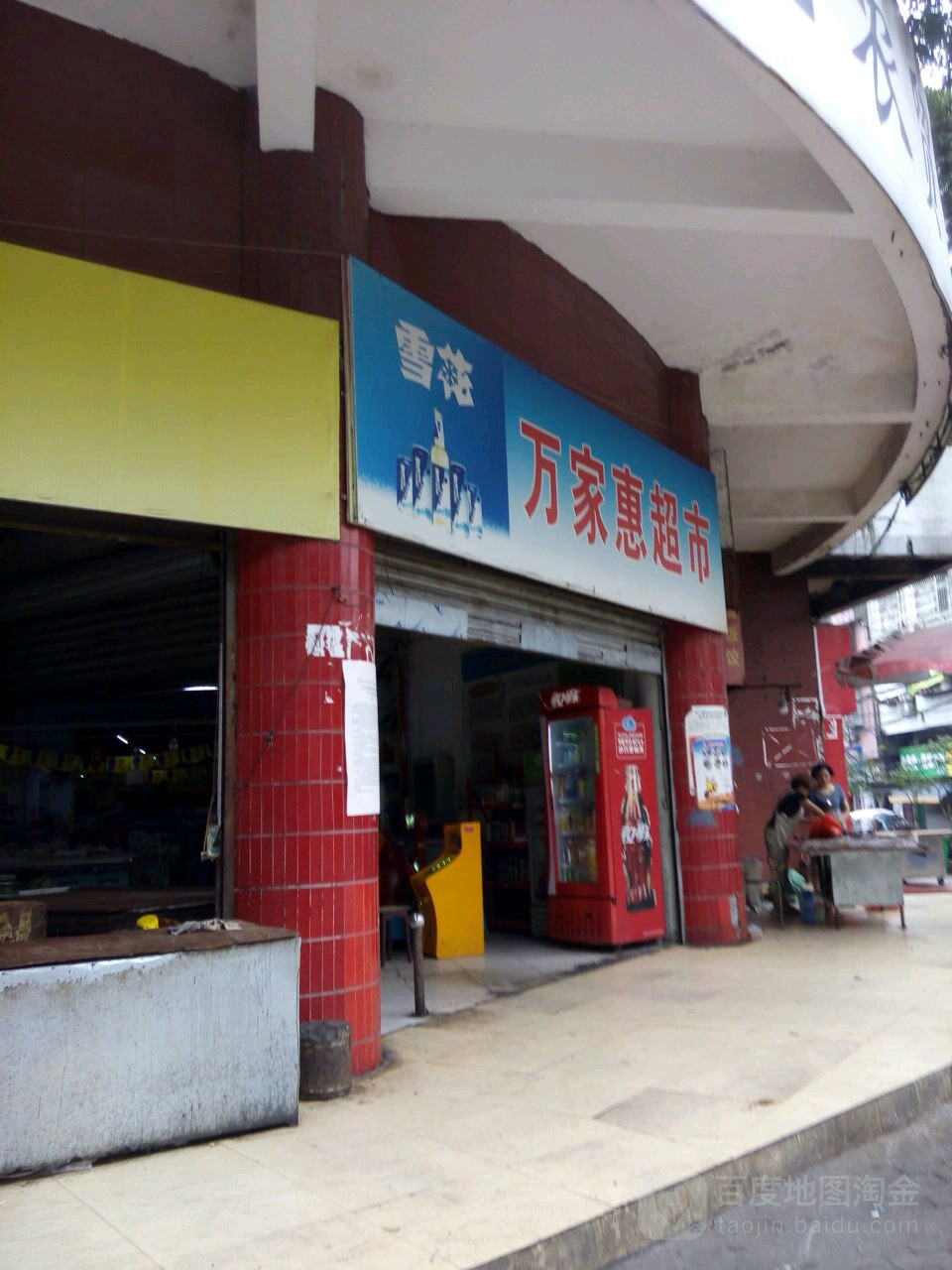 万佳惠超市(沿湖路店)
