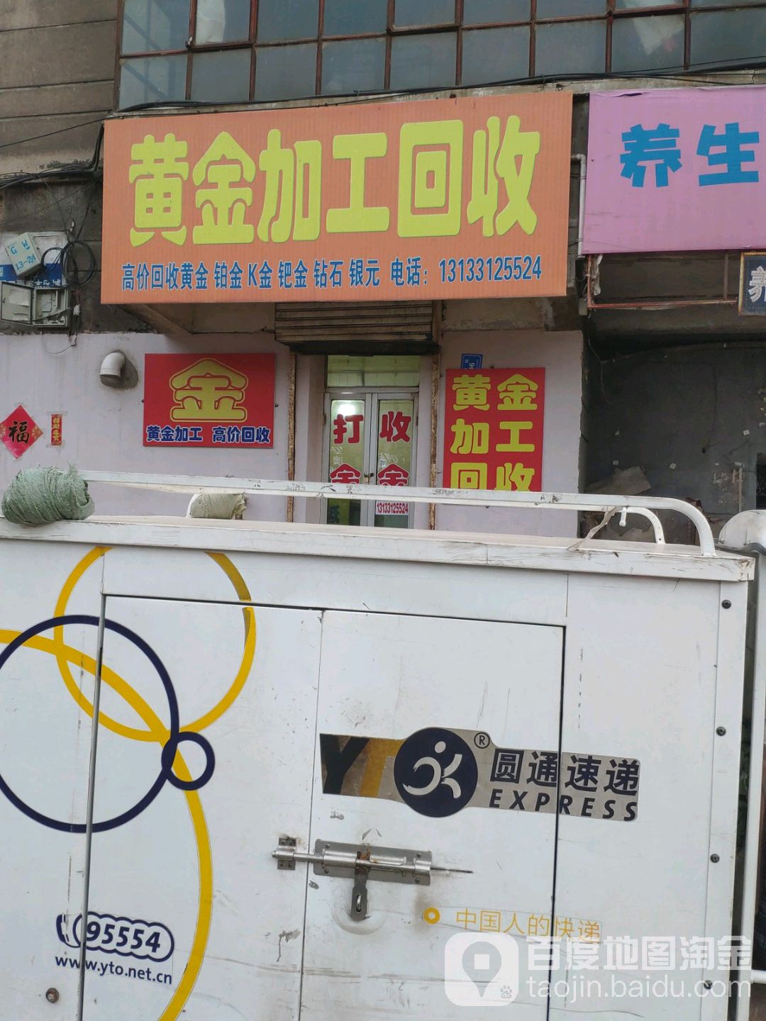 黄金回收(北都街店)