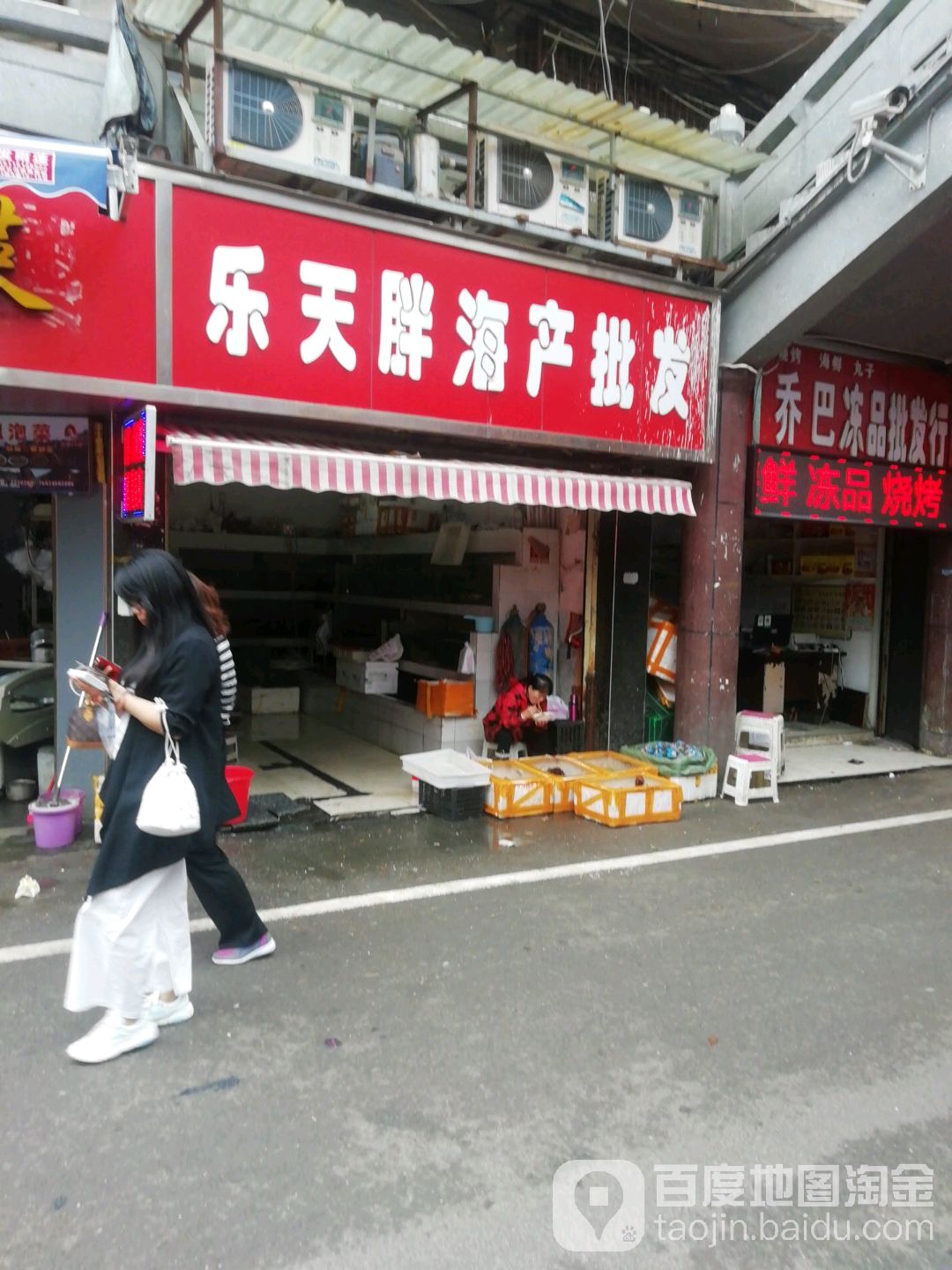 乐天胖水产批发