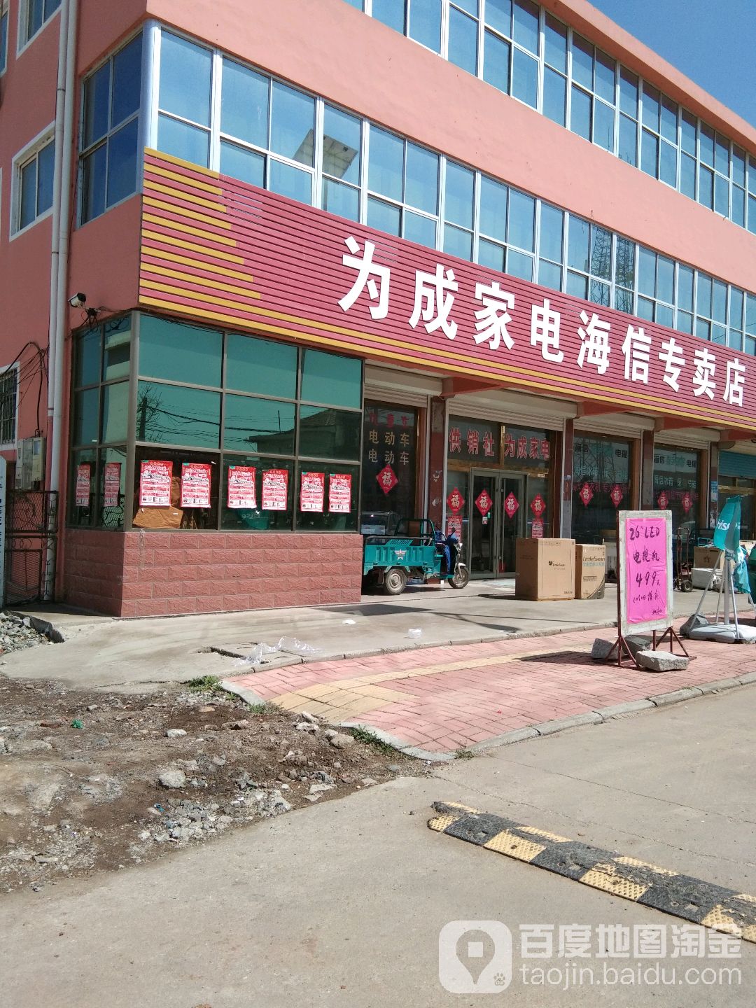 为成家店(海信专卖店)