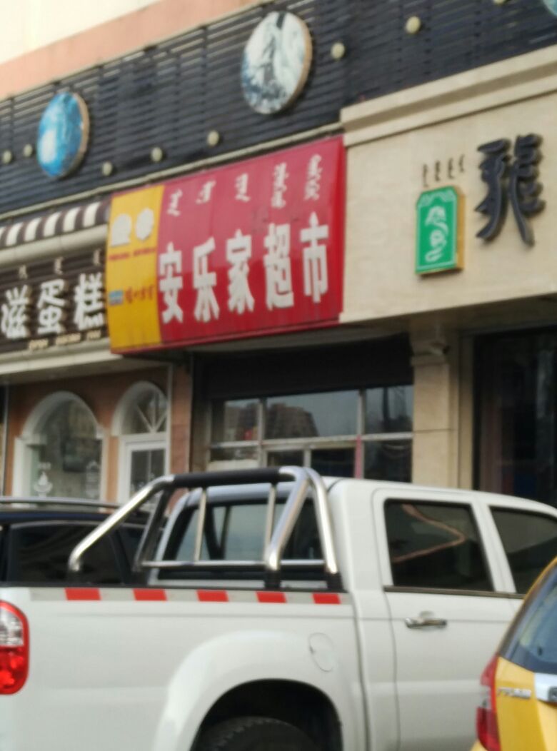 安乐家超市