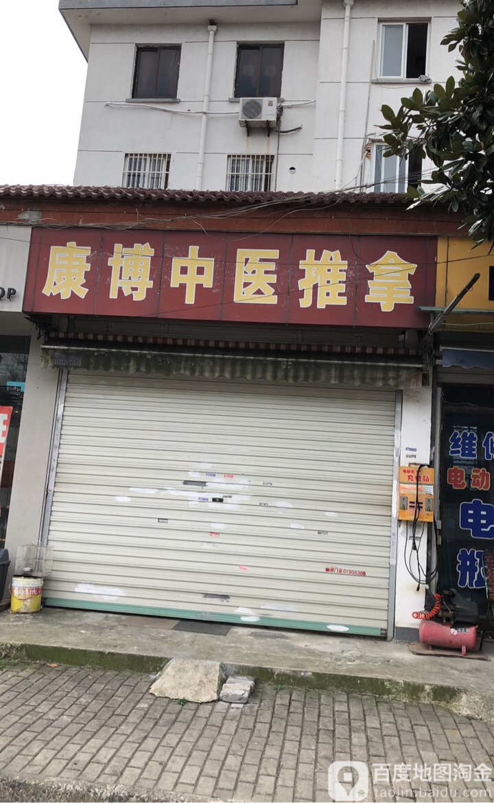 康博中医推拿