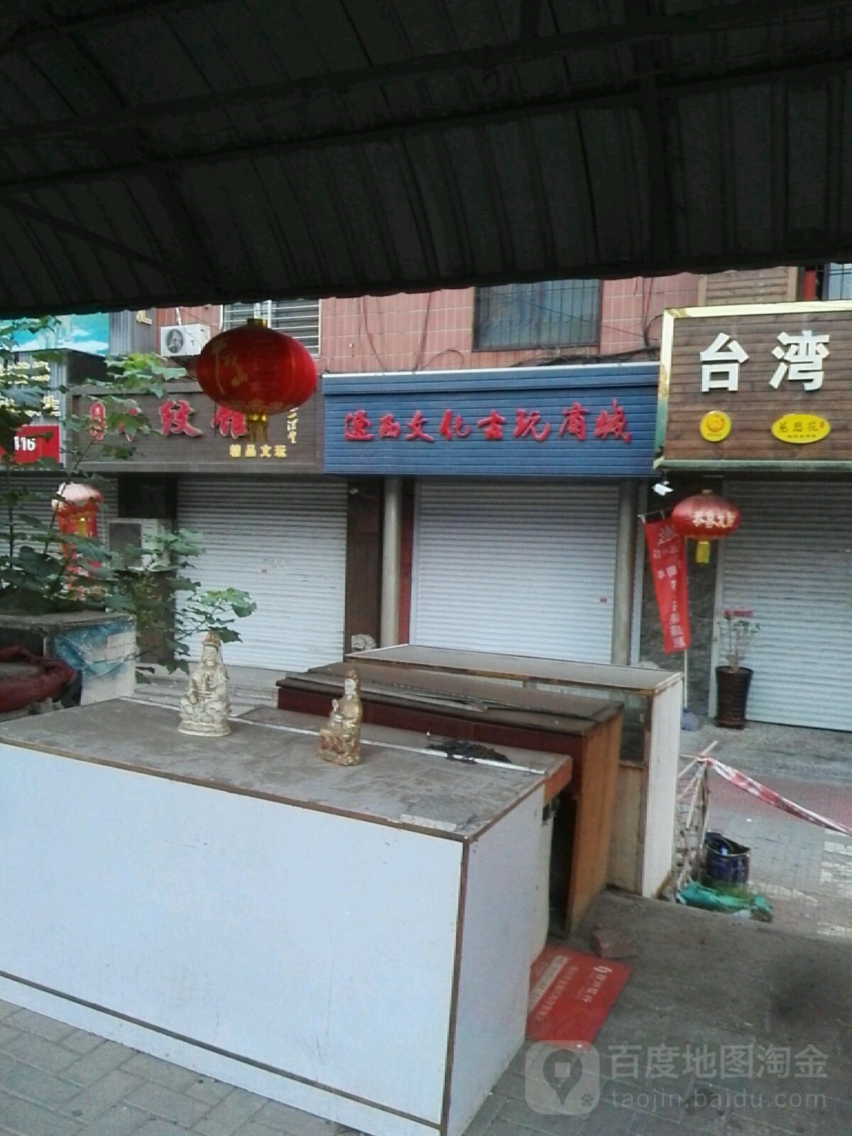 辽西文化古玩商城(向阳街店)