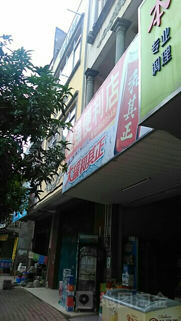 建强便利店