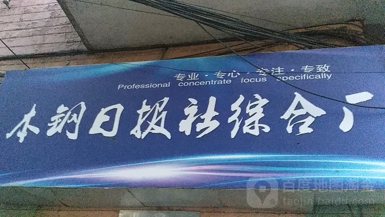 本钢日报社