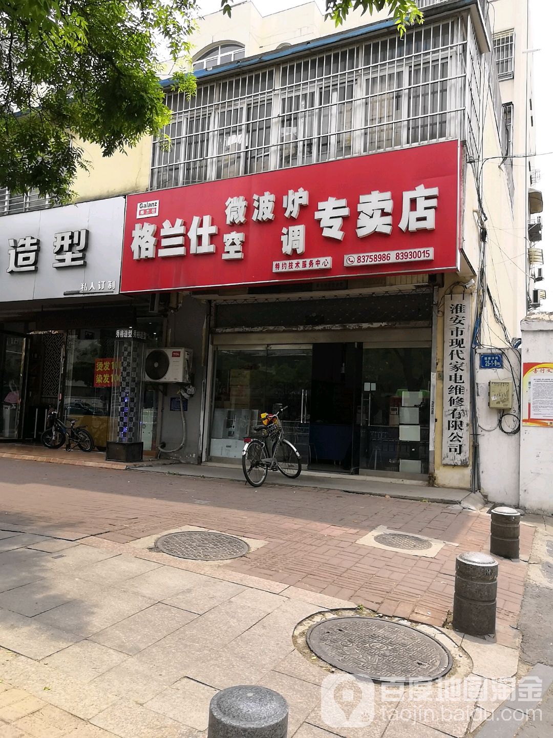 格兰士微波炉空调专卖店(健康东路店)