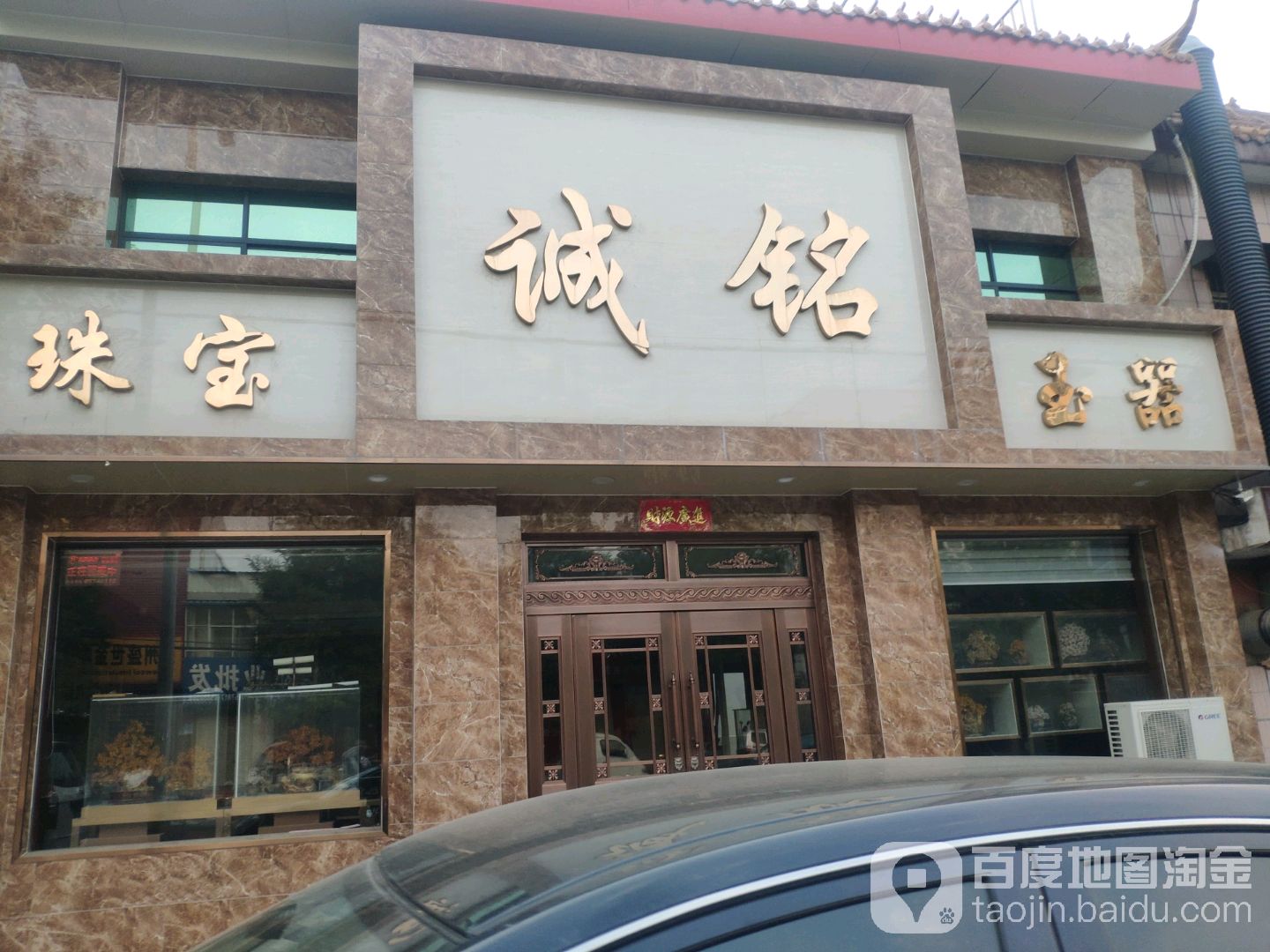 诚铭珠宝玉器
