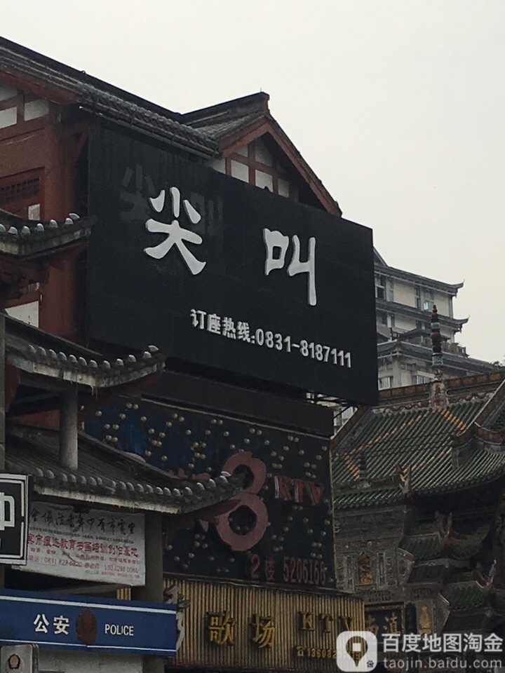 尖叫音月(上走马街店)