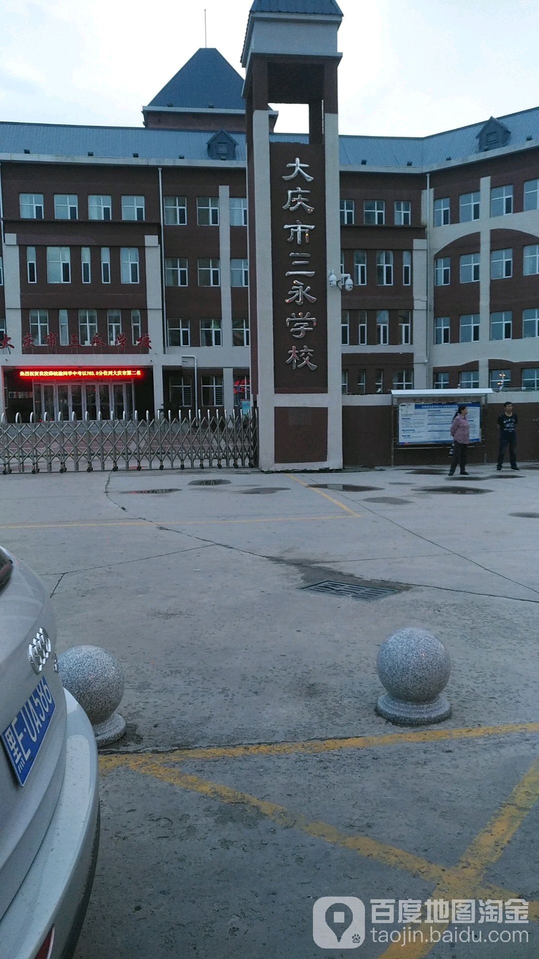 大庆市三永学校