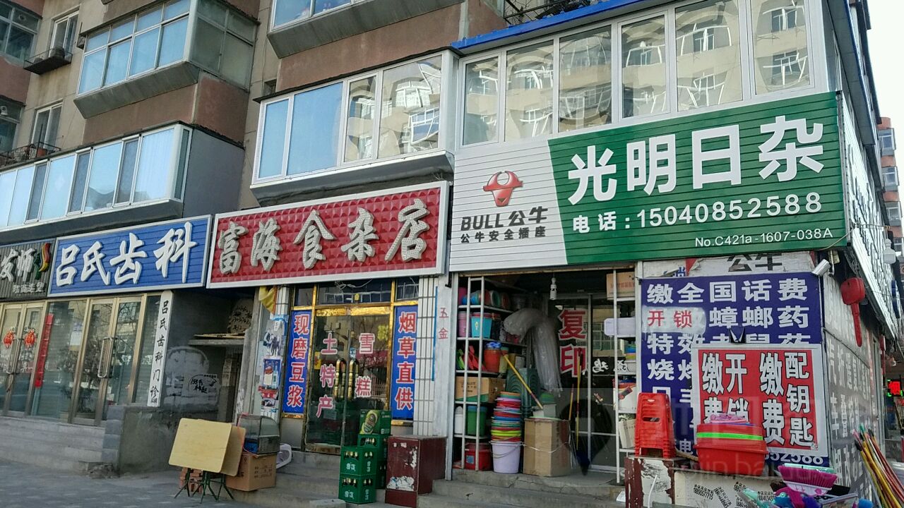 富海食杂店