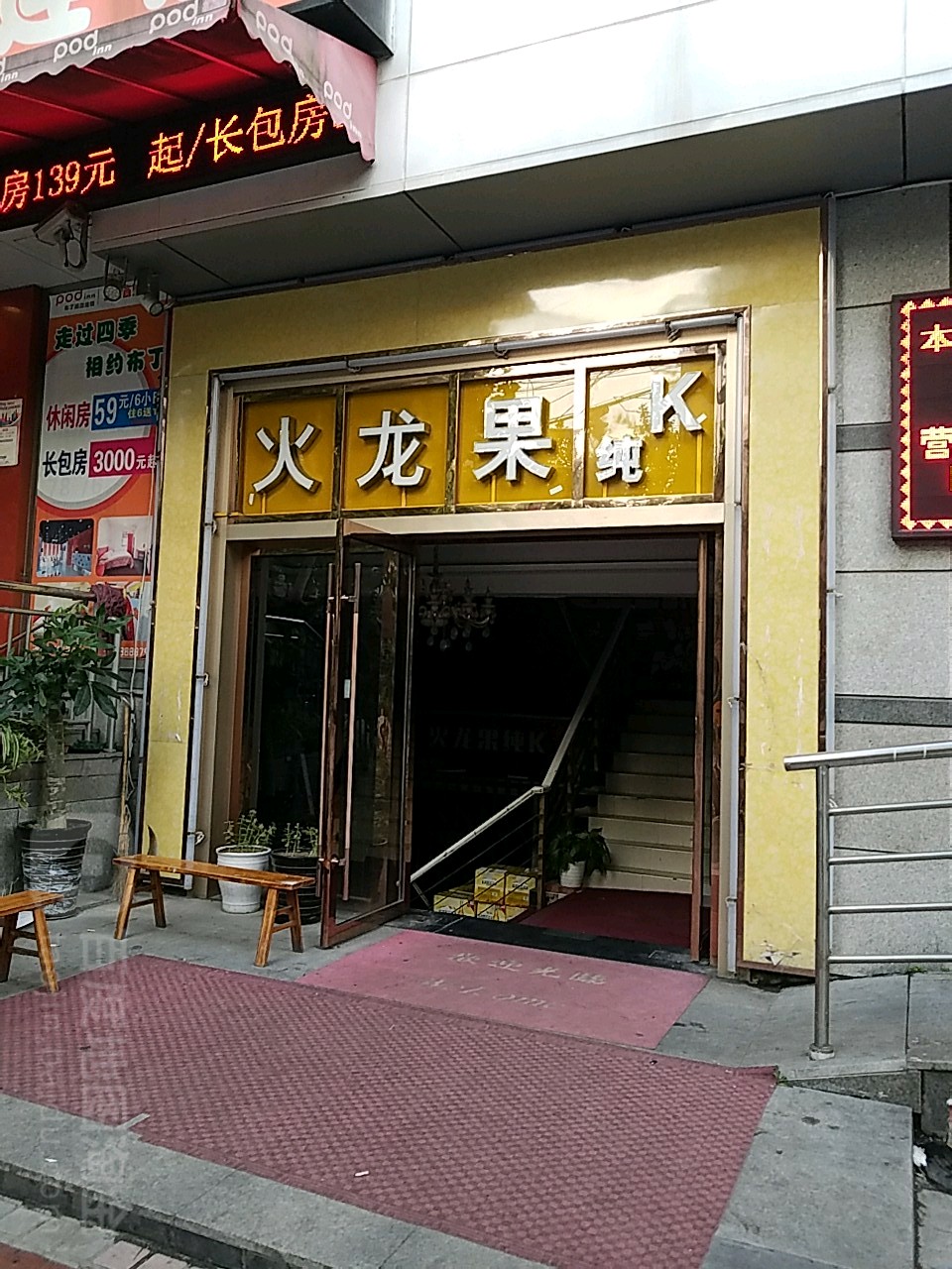 火龙果量贩鄂KTV