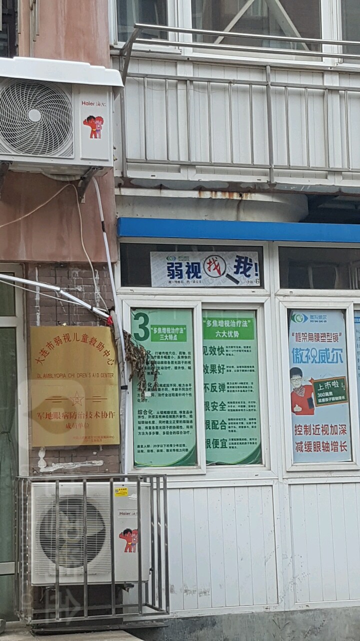 大连市弱视儿童救助中心