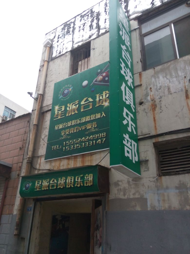 星派太球俱乐部