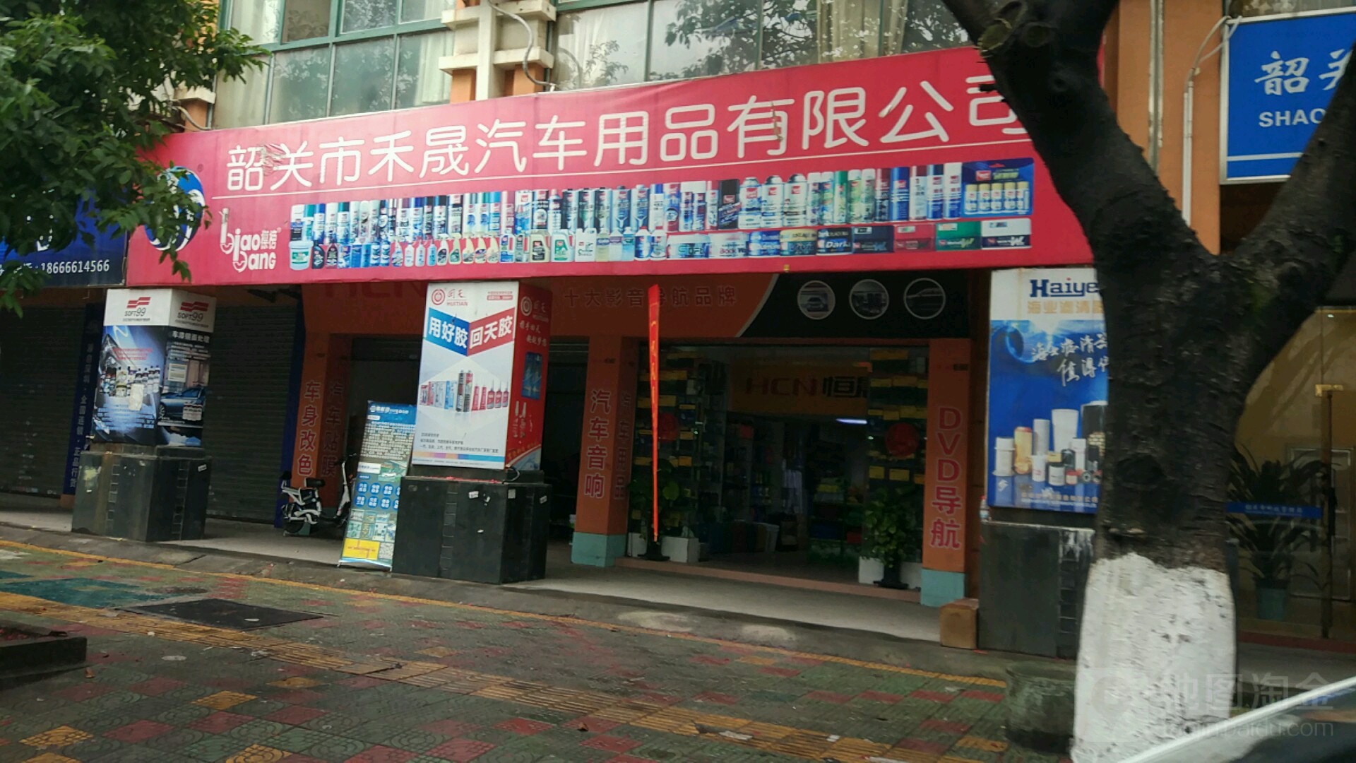 韶关禾晟汽车用品公司