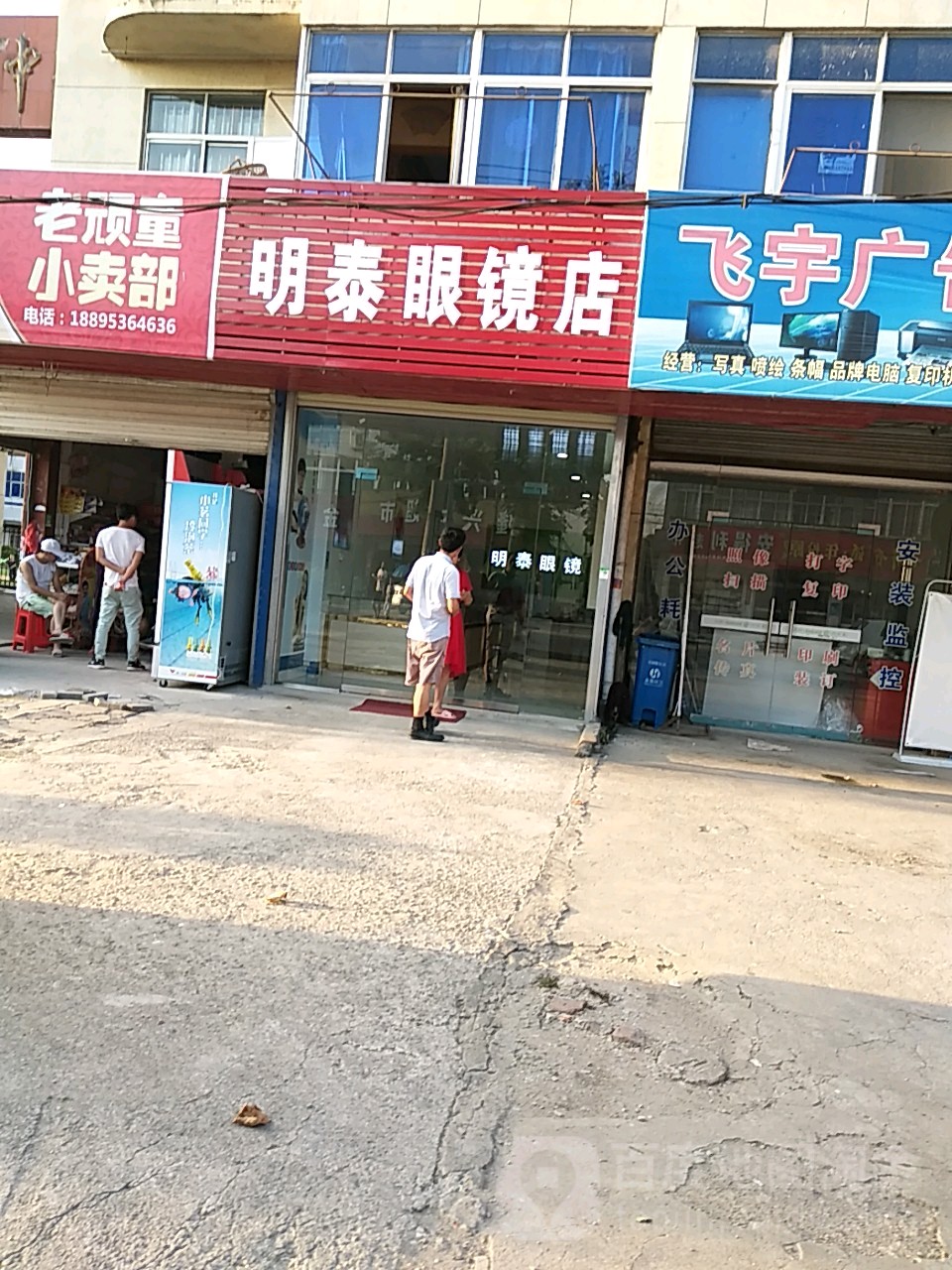 宁泰眼镜店