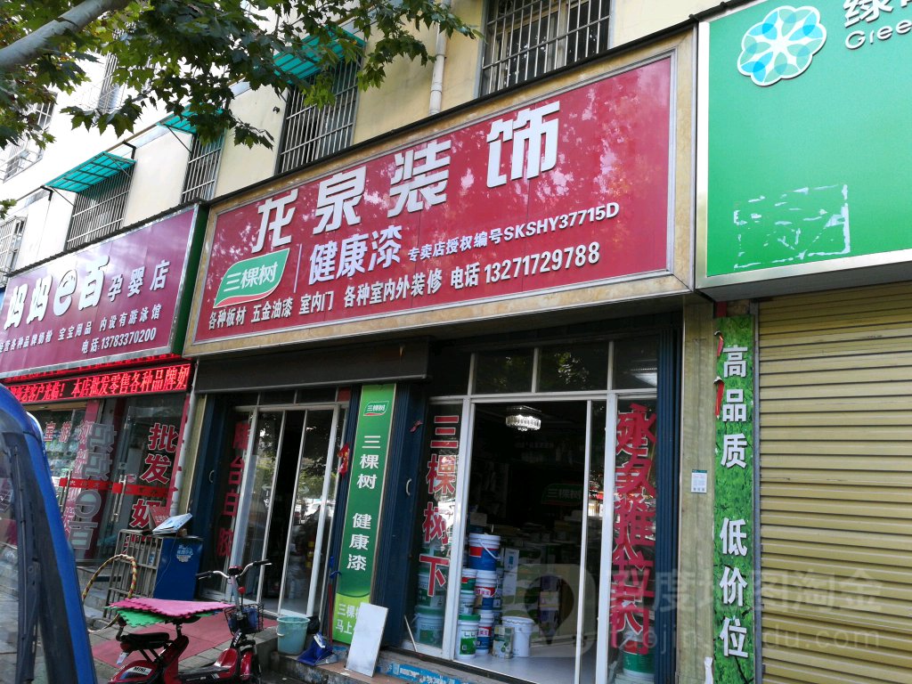 西平县龙泉装饰(龙泉大道店)