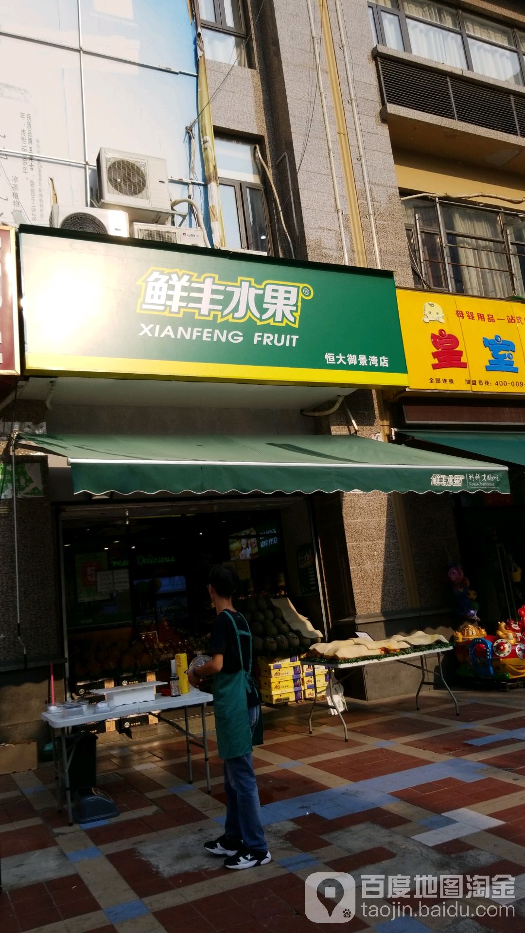 鲜丰水果(恒大御景湾店)