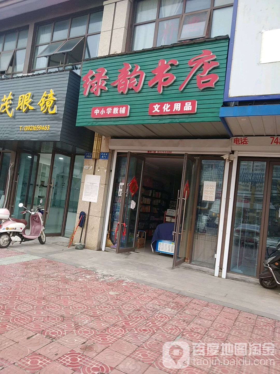 绿韵书店
