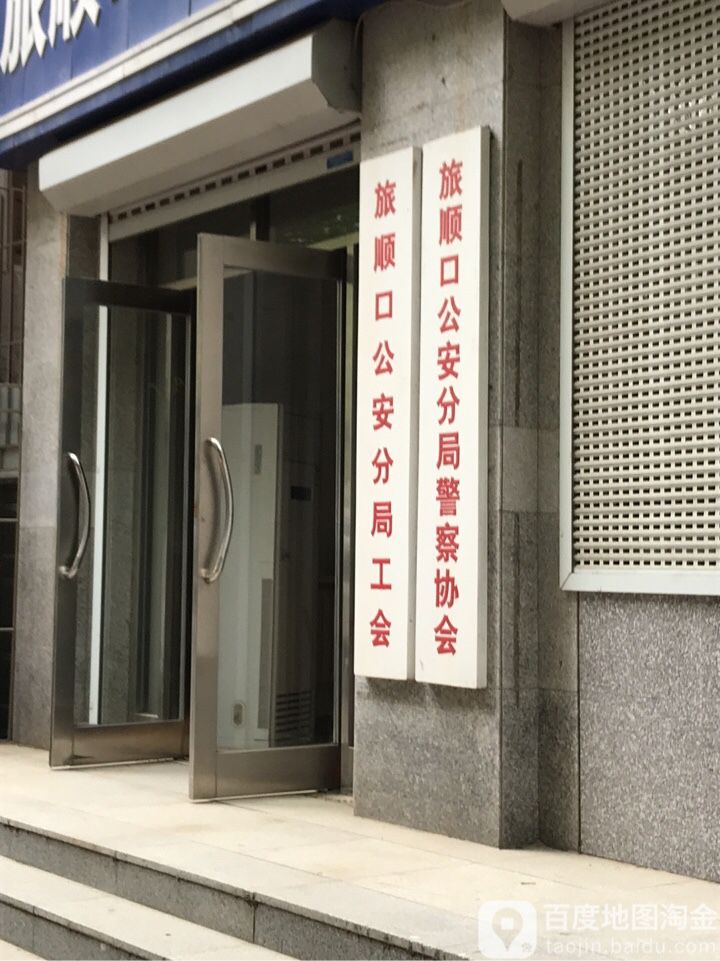 旅顺口公安分局警察协协会