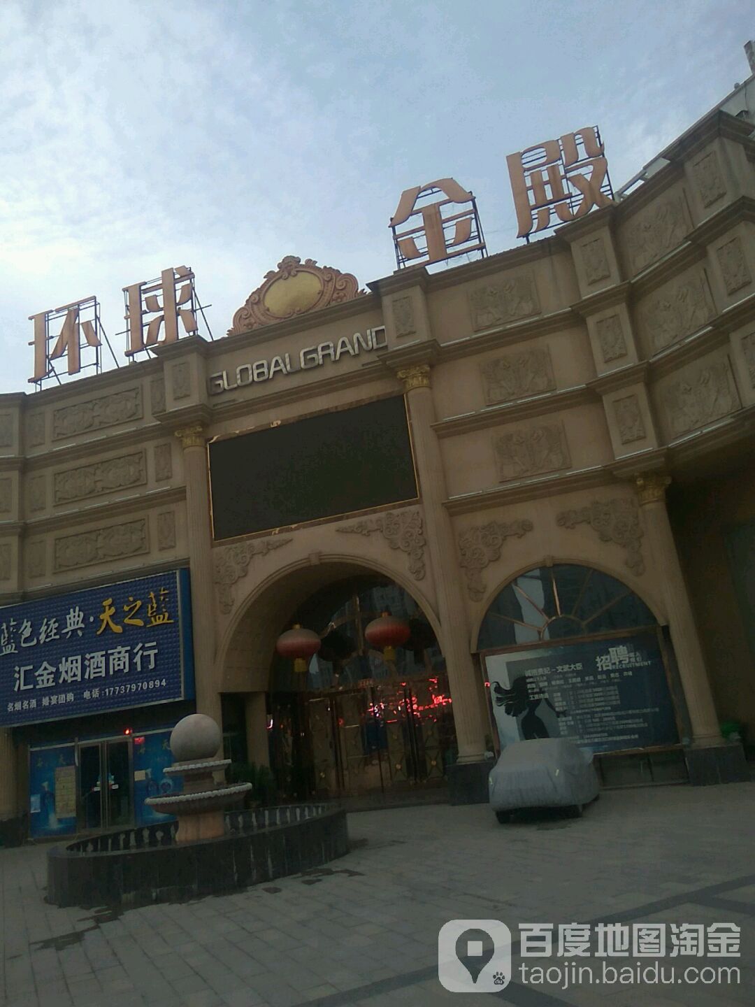 环球金殿娱乐会所(状元红路店)