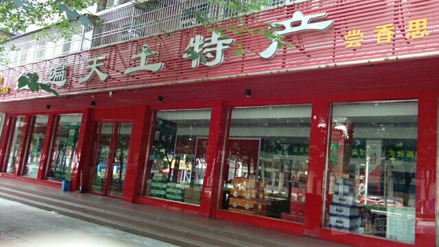 红遍天土特产(北门店)