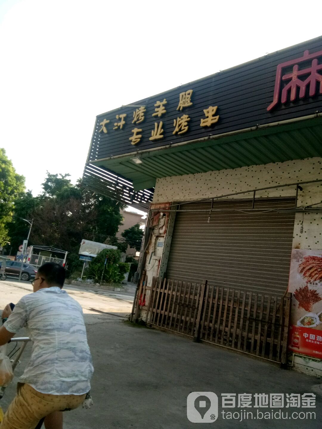 大汗烤羊腿专业烤串