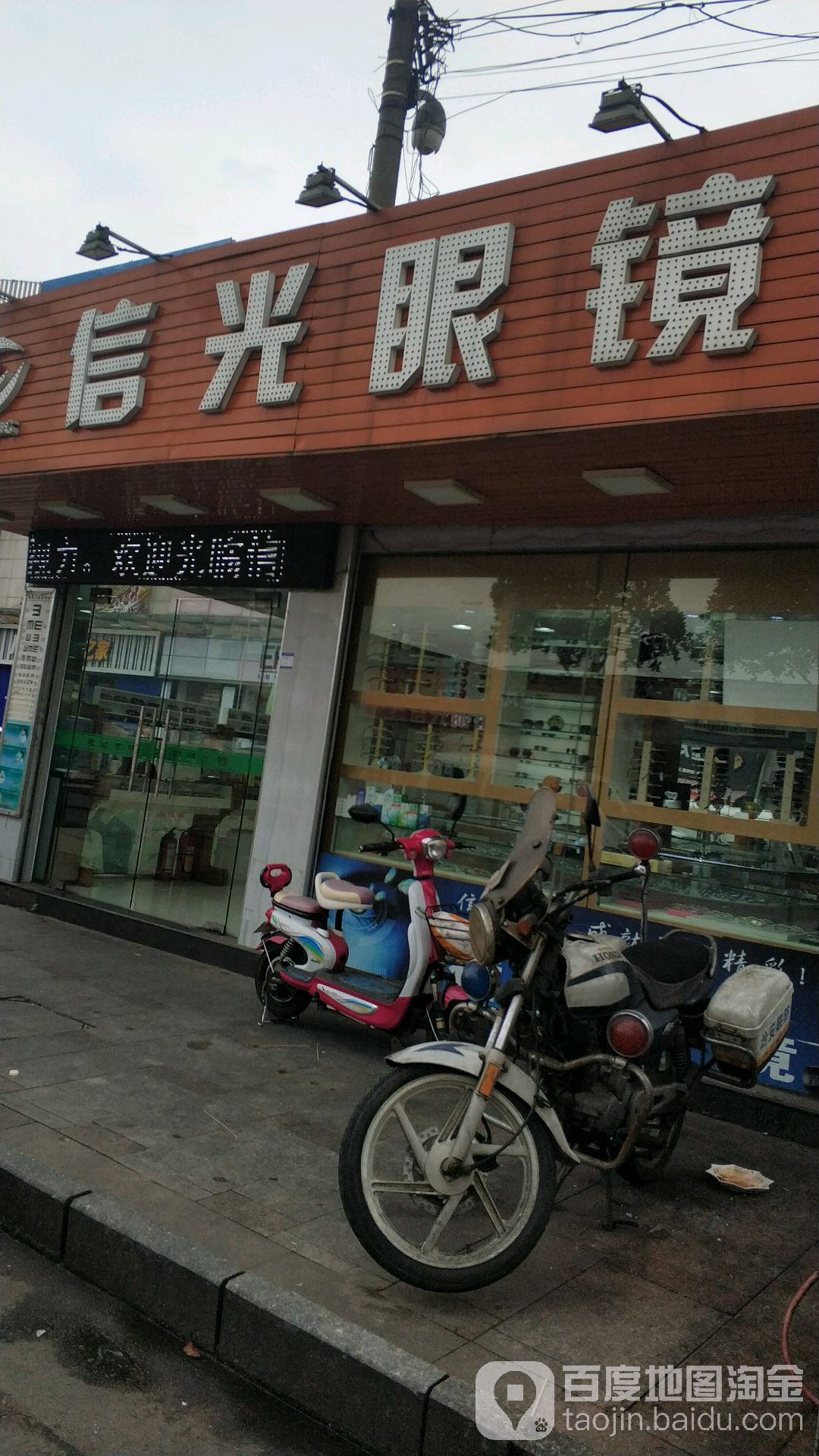 信光眼镜
