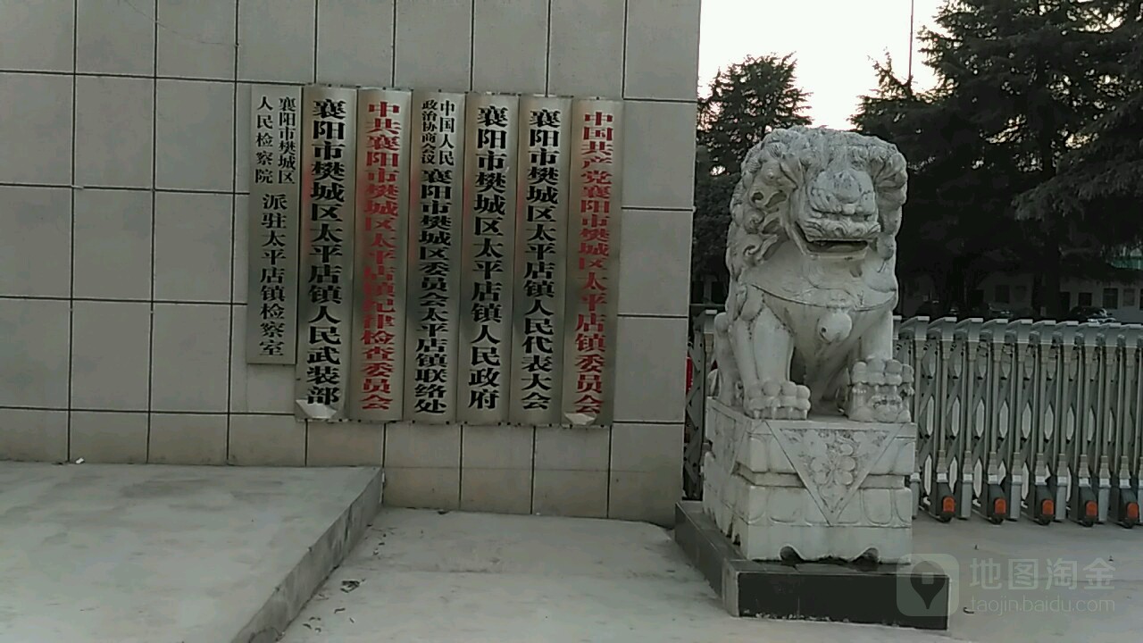 太平店镇人民代表大会