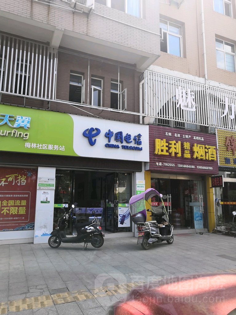 胜利精品烟酒店