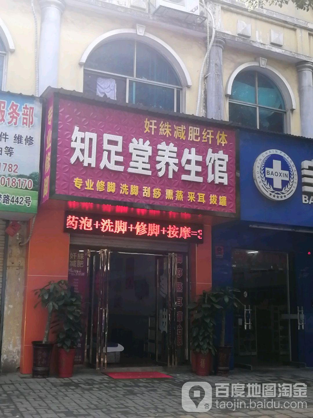奷絑·知足堂养生馆(茂源小区店)