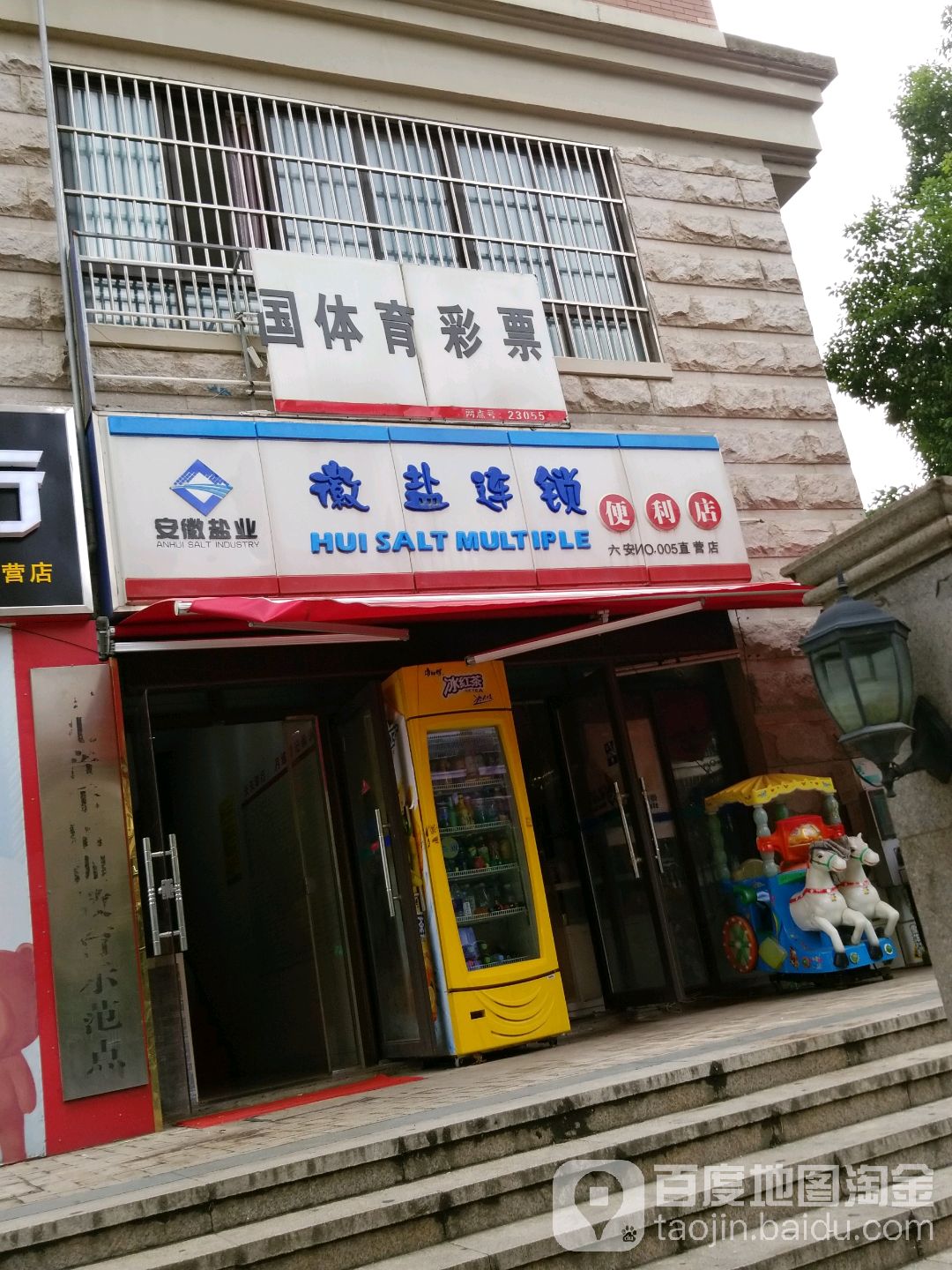 徽盐便便利店(六安直营店)