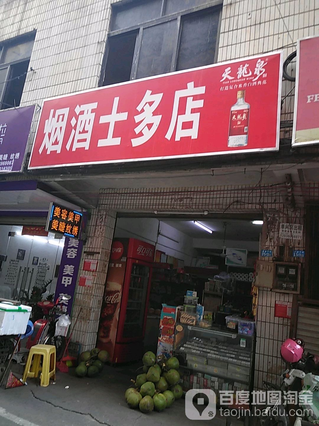 烟酒士多店