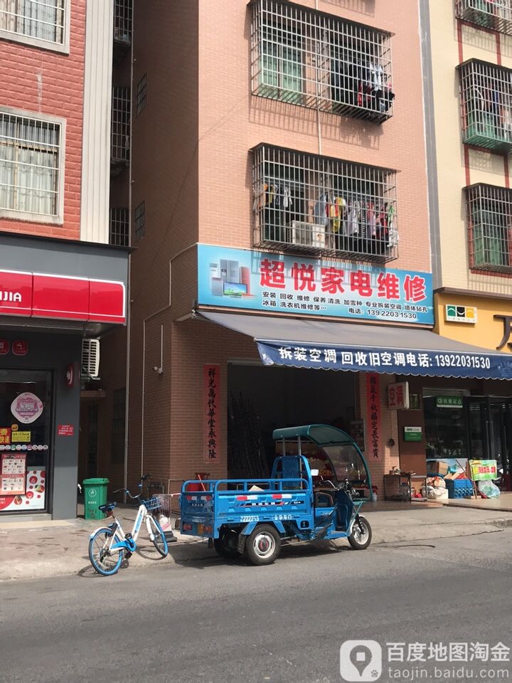 超悦家电维修